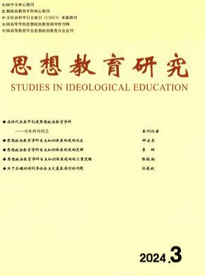 思想教育研究期刊